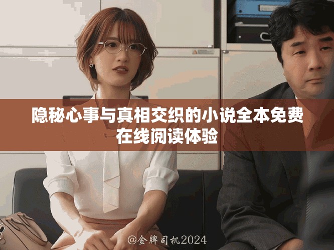 隐秘心事与真相交织的小说全本免费在线阅读体验