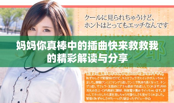 妈妈你真棒中的插曲快来救救我的精彩解读与分享