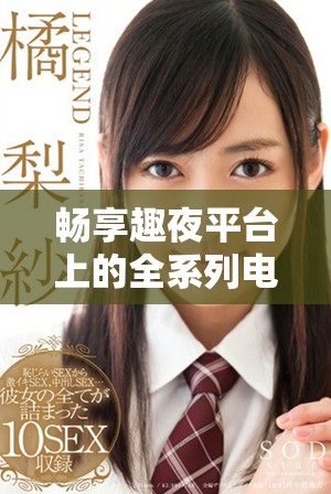 畅享趣夜平台上的全系列电视剧免费观看体验