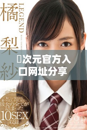 囧次元官方入口网址分享 轻松畅享二次元精彩世界
