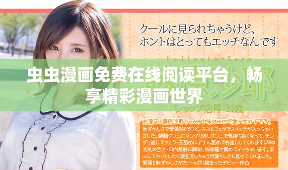 虫虫漫画免费在线阅读平台，畅享精彩漫画世界