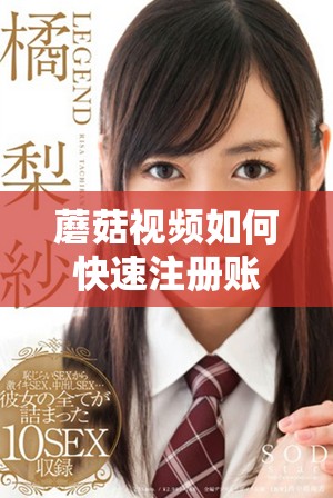 蘑菇视频如何快速注册账号的详细步骤分享