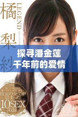 探寻潘金莲千年前的爱情与命运纠葛的高清剧集