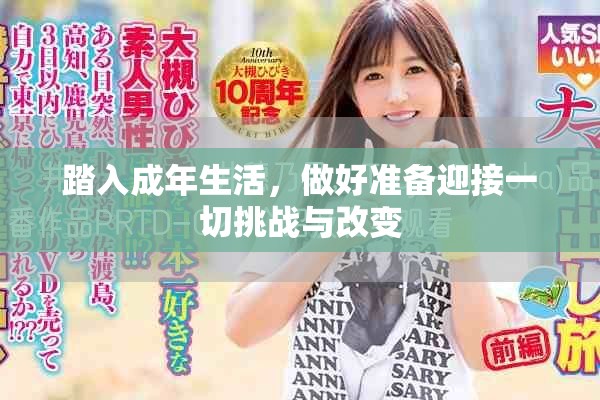 踏入成年生活，做好准备迎接一切挑战与改变