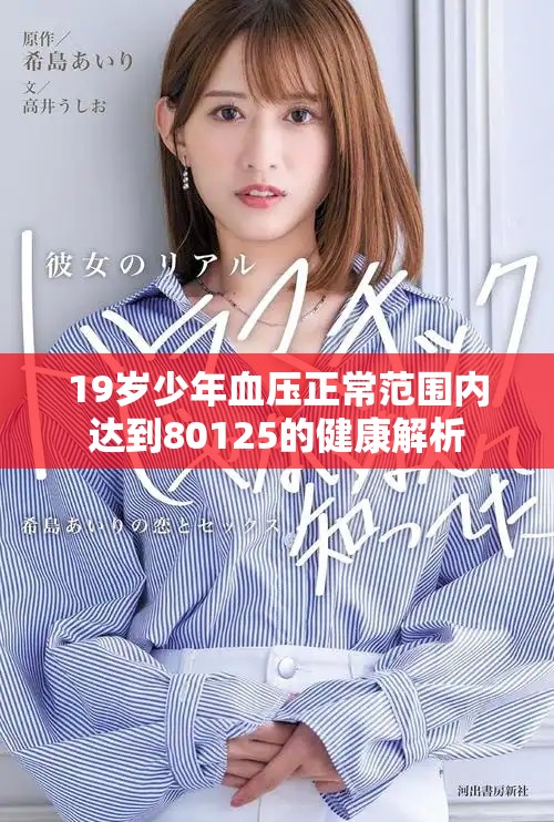 19岁少年血压正常范围内达到80125的健康解析