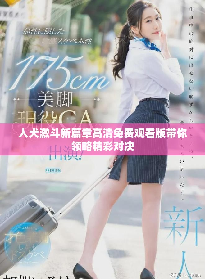 人犬激斗新篇章高清免费观看版带你领略精彩对决