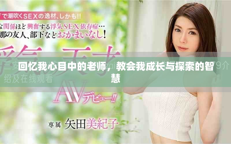 回忆我心目中的老师，教会我成长与探索的智慧