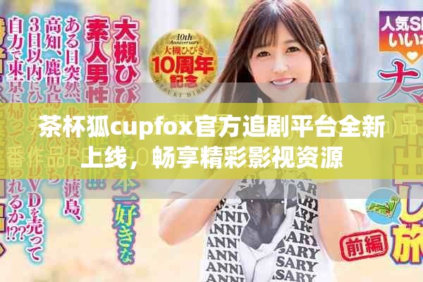 茶杯狐cupfox官方追剧平台全新上线，畅享精彩影视资源
