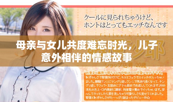 母亲与女儿共度难忘时光，儿子意外相伴的情感故事