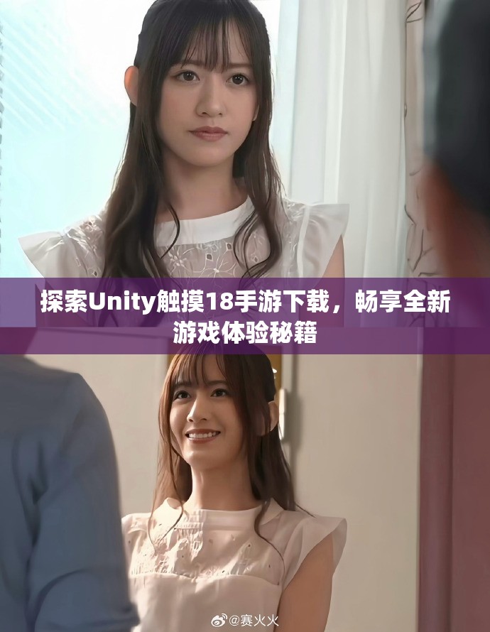探索Unity触摸18手游下载，畅享全新游戏体验秘籍