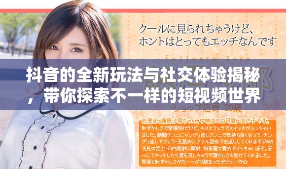 抖音的全新玩法与社交体验揭秘，带你探索不一样的短视频世界