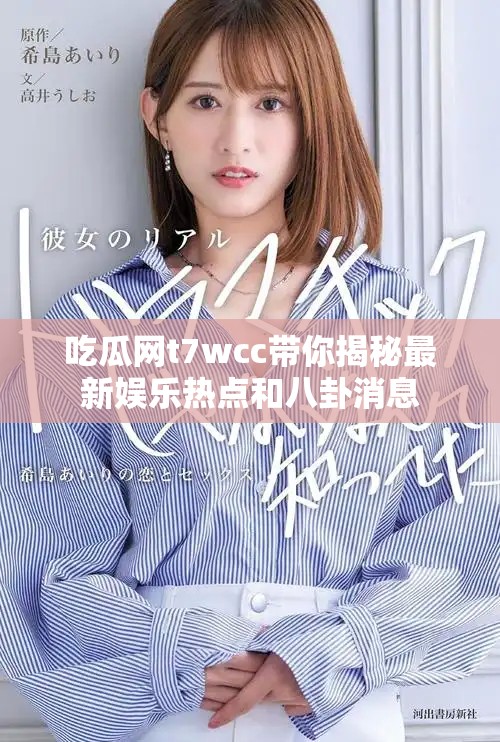 吃瓜网t7wcc带你揭秘最新娱乐热点和八卦消息