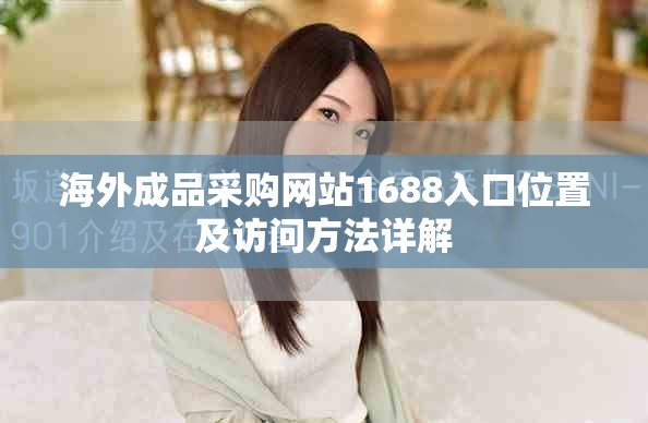 海外成品采购网站1688入口位置及访问方法详解