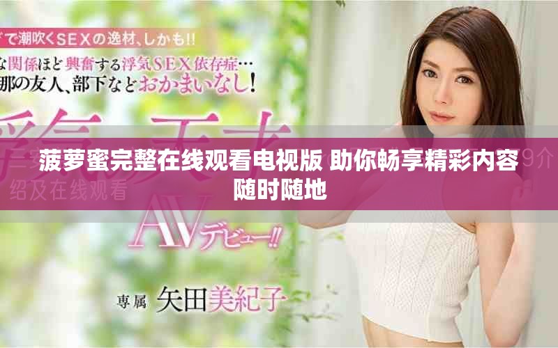 菠萝蜜完整在线观看电视版 助你畅享精彩内容随时随地