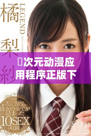 囧次元动漫应用程序正版下载详细指南与使用体验分享