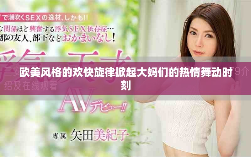 欧美风格的欢快旋律掀起大妈们的热情舞动时刻