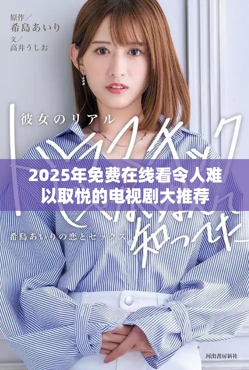 2025年免费在线看令人难以取悦的电视剧大推荐