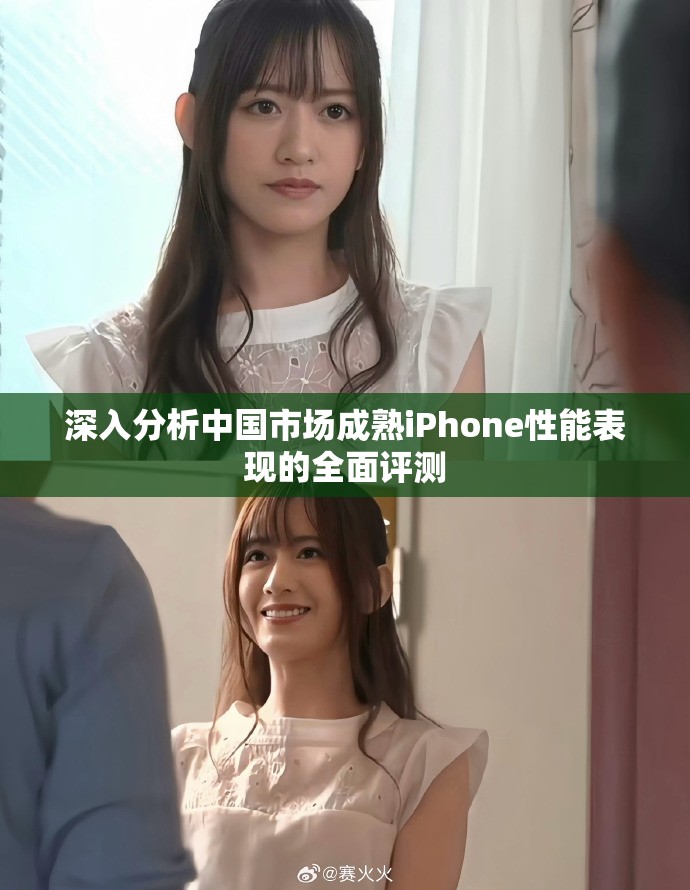 深入分析中国市场成熟iPhone性能表现的全面评测