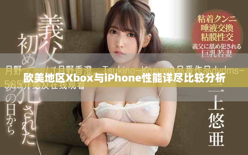 欧美地区Xbox与iPhone性能详尽比较分析