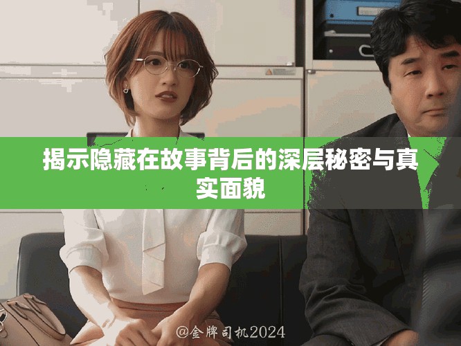 揭示隐藏在故事背后的深层秘密与真实面貌