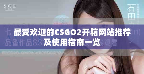 最受欢迎的CSGO2开箱网站推荐及使用指南一览