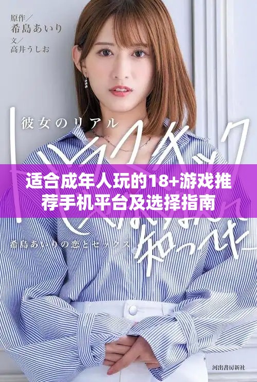 适合成年人玩的18+游戏推荐手机平台及选择指南
