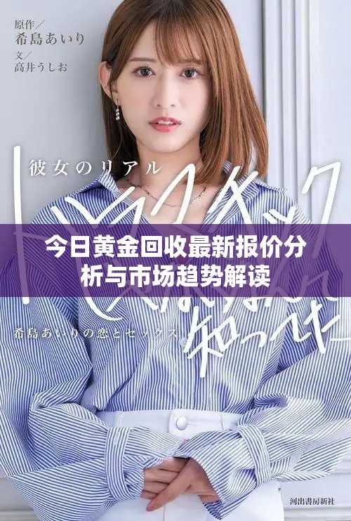 今日黄金回收最新报价分析与市场趋势解读