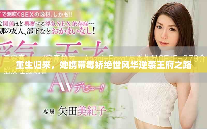 重生归来，她携带毒娇绝世风华逆袭王府之路