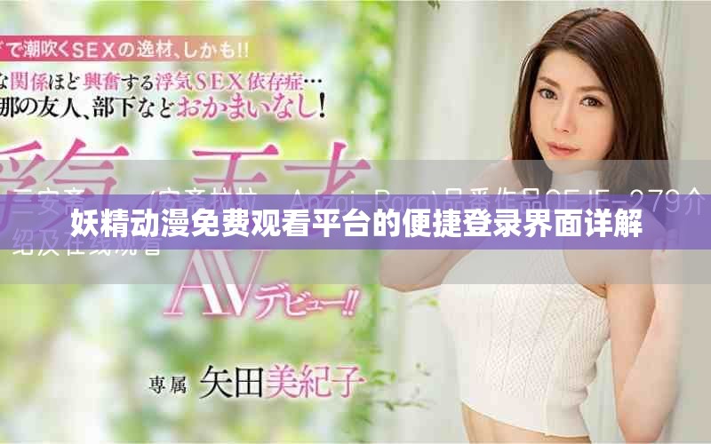 妖精动漫免费观看平台的便捷登录界面详解