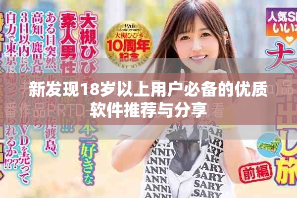 新发现18岁以上用户必备的优质软件推荐与分享