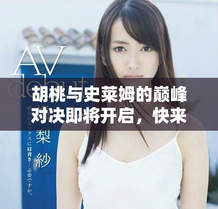 胡桃与史莱姆的巅峰对决即将开启，快来参与精彩战斗吧