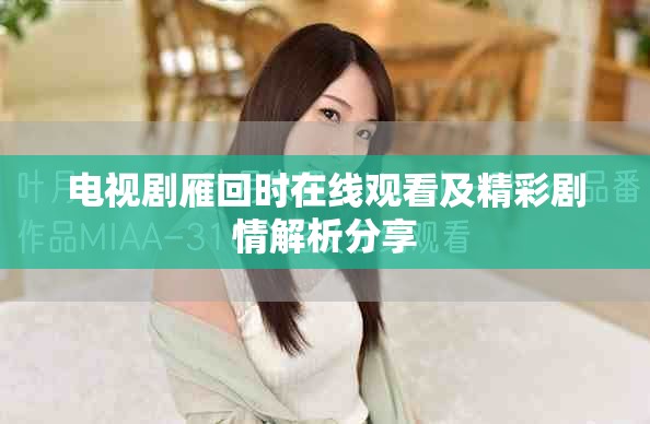 电视剧雁回时在线观看及精彩剧情解析分享