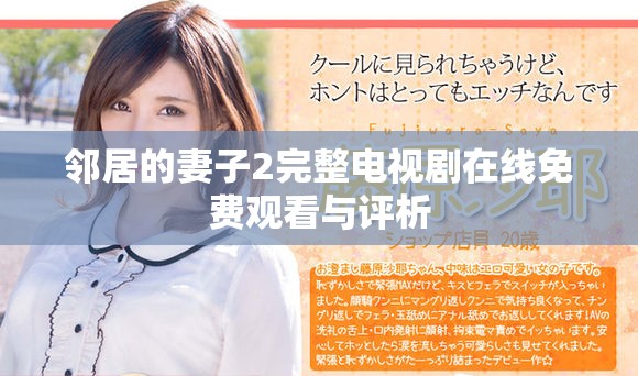 邻居的妻子2完整电视剧在线免费观看与评析
