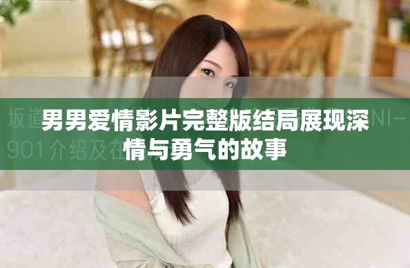 男男爱情影片完整版结局展现深情与勇气的故事