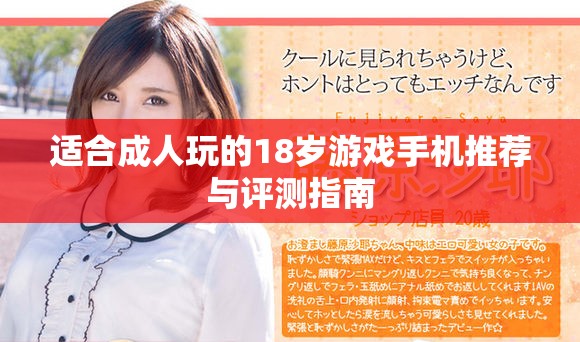 适合成人玩的18岁游戏手机推荐与评测指南