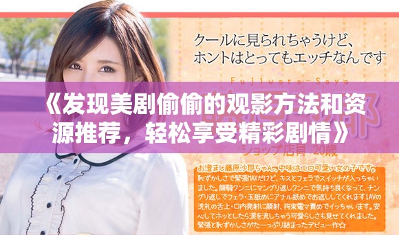 《发现美剧偷偷的观影方法和资源推荐，轻松享受精彩剧情》