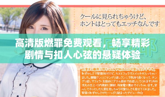 高清版燃罪免费观看，畅享精彩剧情与扣人心弦的悬疑体验