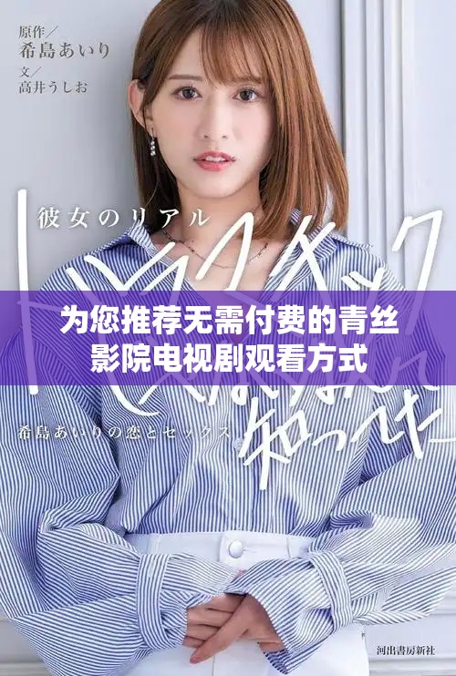为您推荐无需付费的青丝影院电视剧观看方式