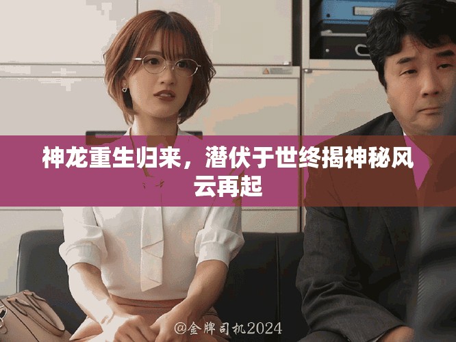 神龙重生归来，潜伏于世终揭神秘风云再起