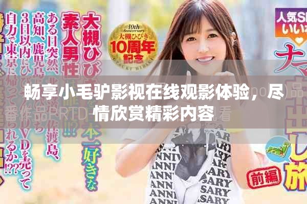 畅享小毛驴影视在线观影体验，尽情欣赏精彩内容