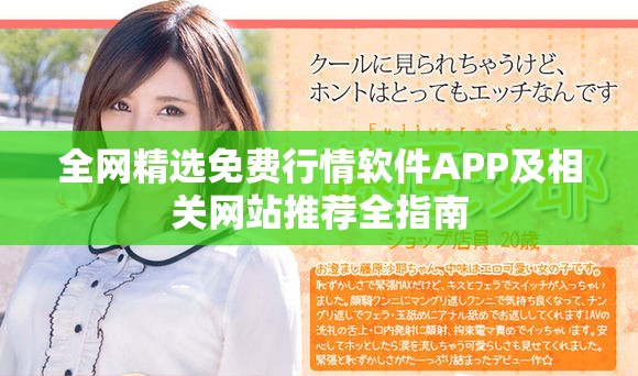 全网精选免费行情软件APP及相关网站推荐全指南