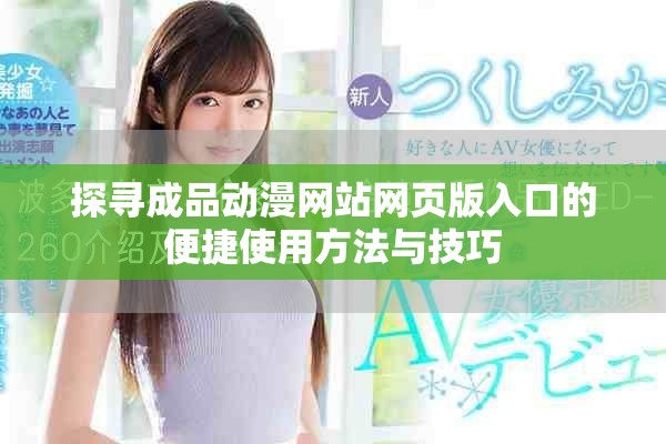 探寻成品动漫网站网页版入口的便捷使用方法与技巧