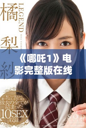 《哪吒1》电影完整版在线观看方式及推荐资源分享