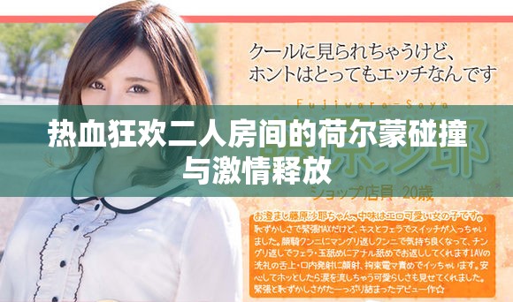 热血狂欢二人房间的荷尔蒙碰撞与激情释放