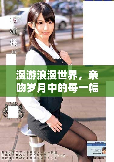 漫游浪漫世界，亲吻岁月中的每一幅画卷