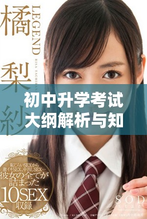 初中升学考试大纲解析与知识点全面解读指南