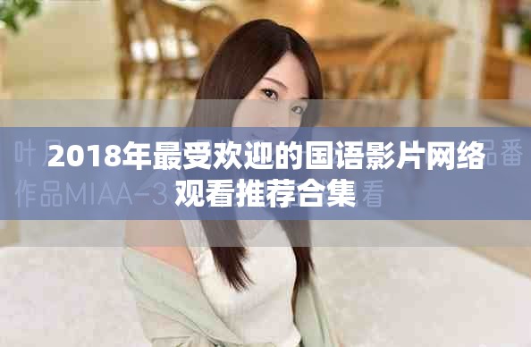 2018年最受欢迎的国语影片网络观看推荐合集