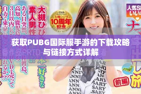 获取PUBG国际服手游的下载攻略与链接方式详解