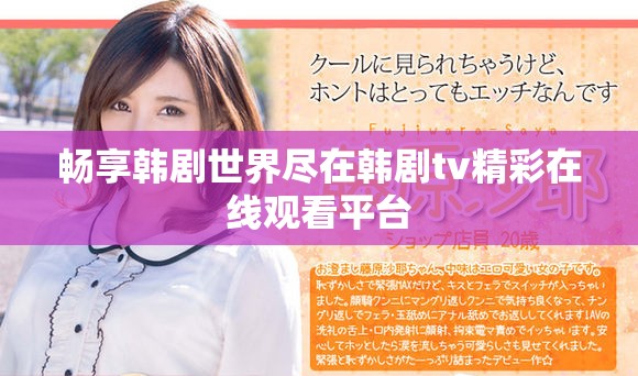 畅享韩剧世界尽在韩剧tv精彩在线观看平台