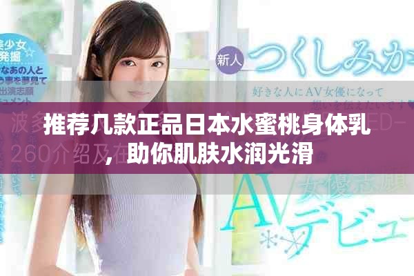 推荐几款正品日本水蜜桃身体乳，助你肌肤水润光滑